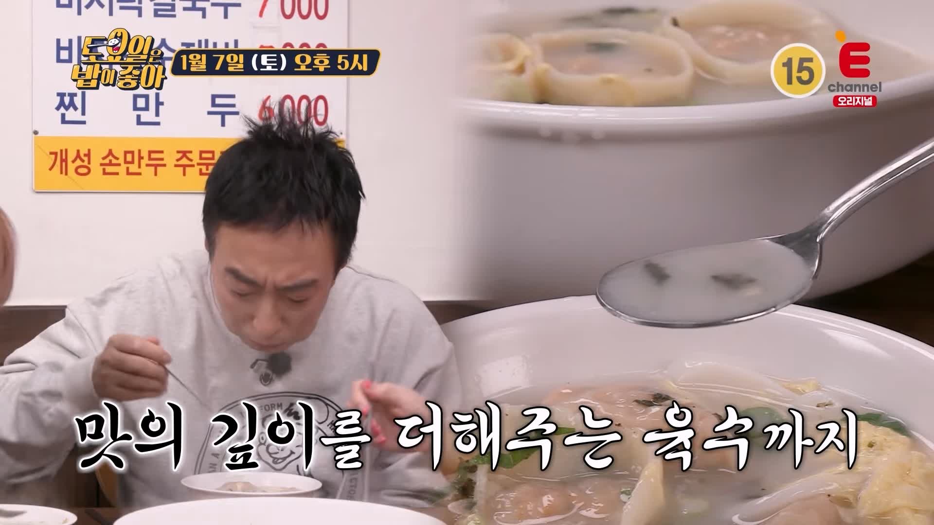 토요일은 밥이좋아 인천 신포동 떡만둣국 맛집 개성 출신 사장님 이북식 김치만두 진한 사골 국물 현지인 추천 토밥 좋아 방송정보