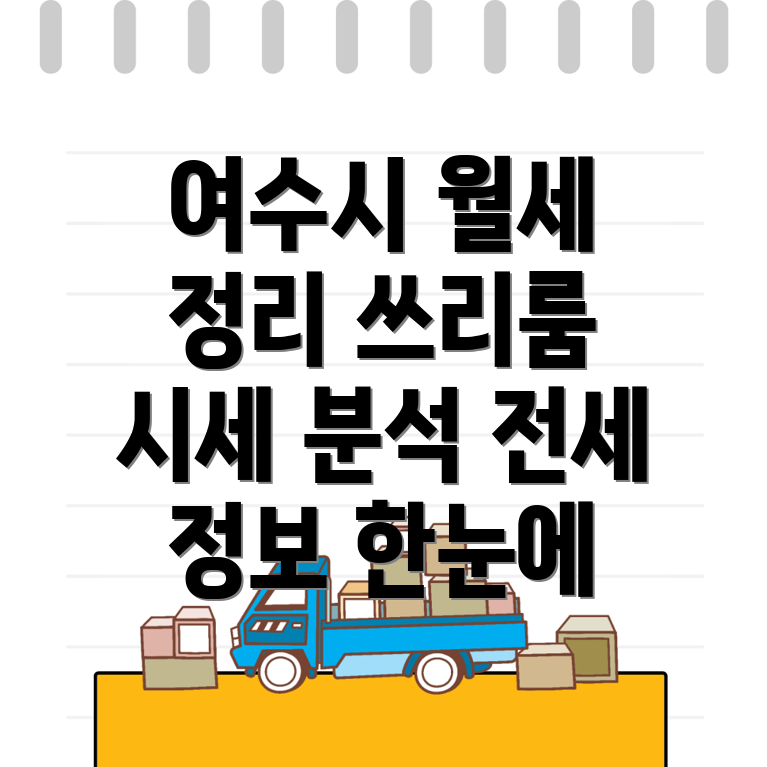 여수시 수정동 쓰리룸 월세