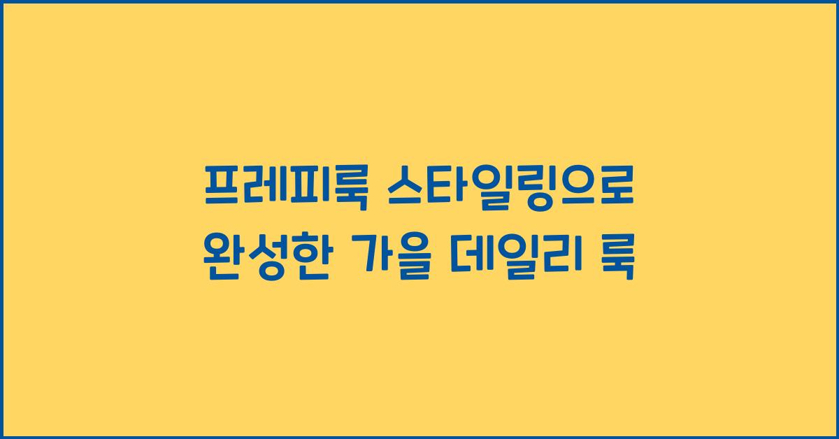 프레피룩 스타일링