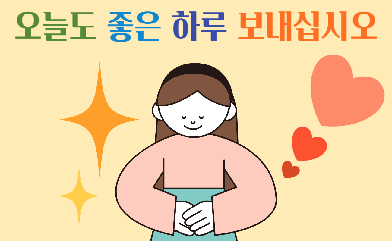 오늘도 좋은 하루 보내십시오