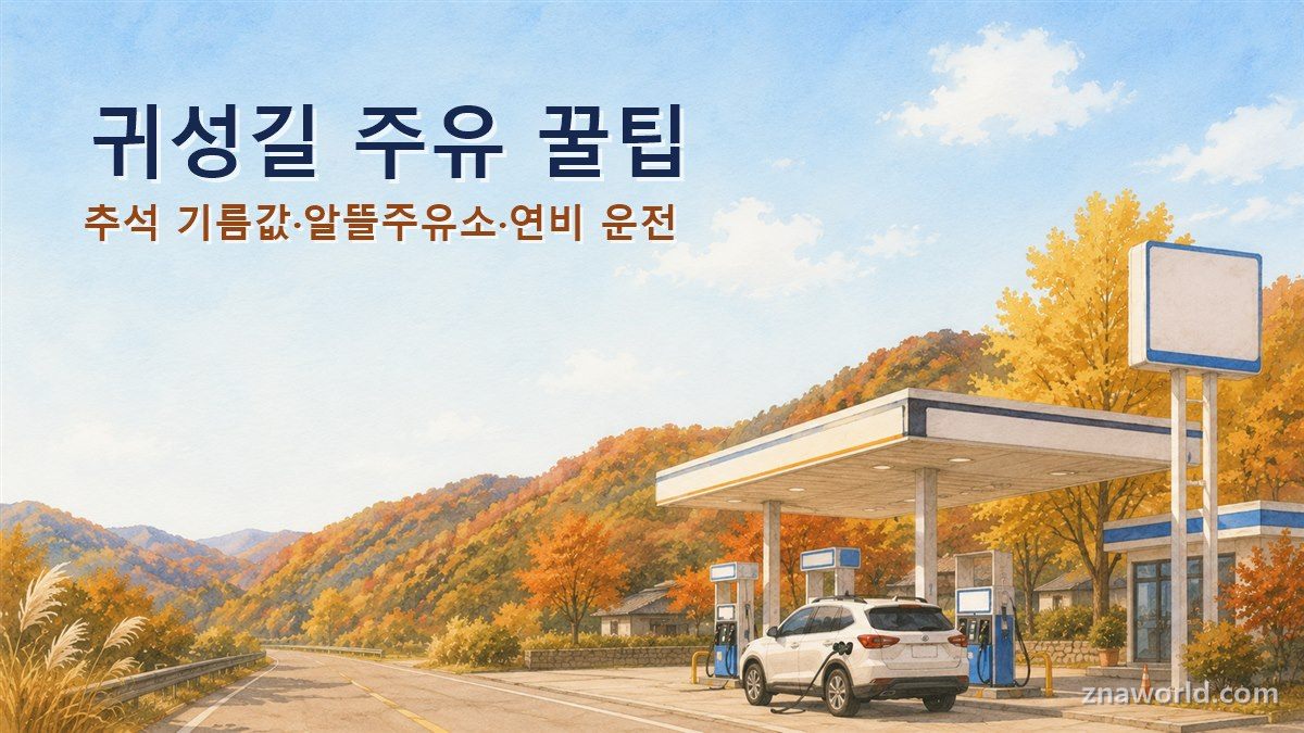 추석 귀성길 알뜰주유소에서 주유하는 가을 풍경)