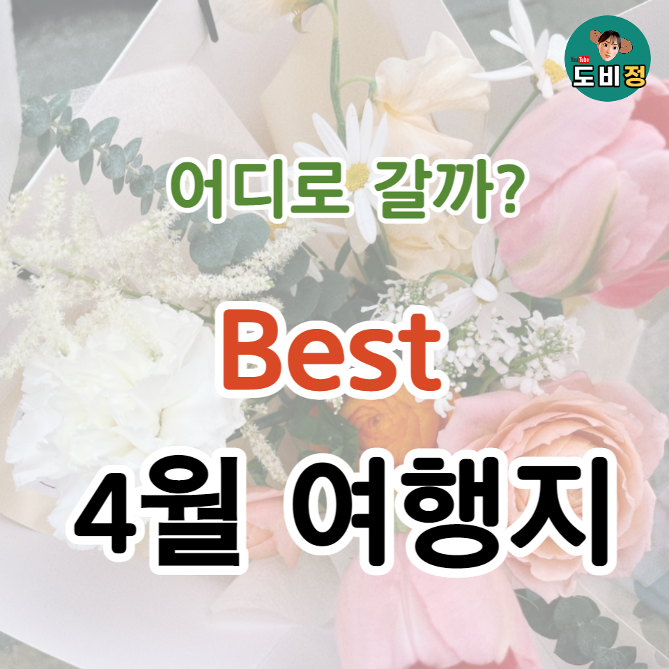 4월 여행지