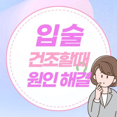 입술건조증-썸네일