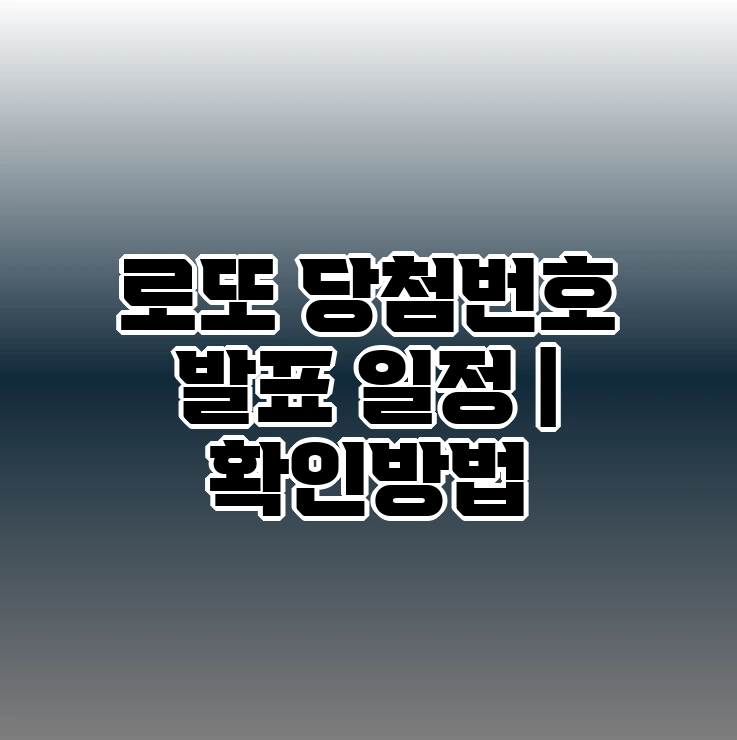 로또 당첨번호 확인방법 | 방송일정 | 발표시간 - 로또 당첨번호 FAQ -
Q. 당첨 확인 후 필요한 절차는 무엇인가요?
로또 당첨번호 확인방법 | 방송일정 | 발표시간 - 로또 당첨번호 FAQ -
Q. 당첨 확인 후 필요한 절차는 무엇인가요?