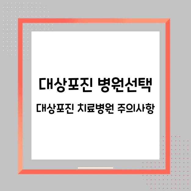 대상포진 병원 선택