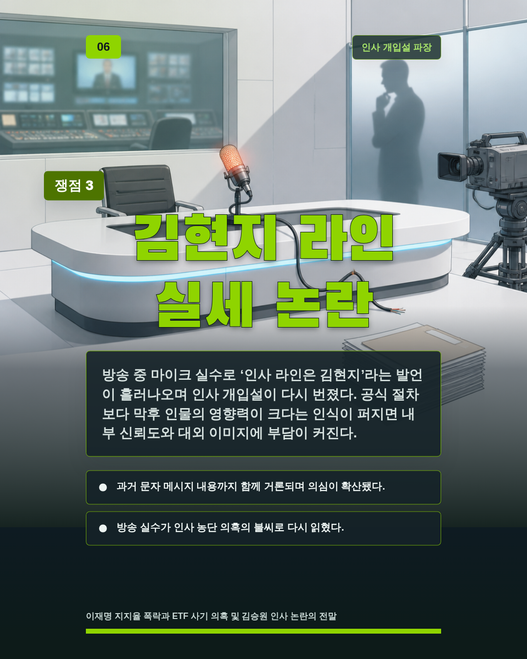 김현지 라인 실세 논란