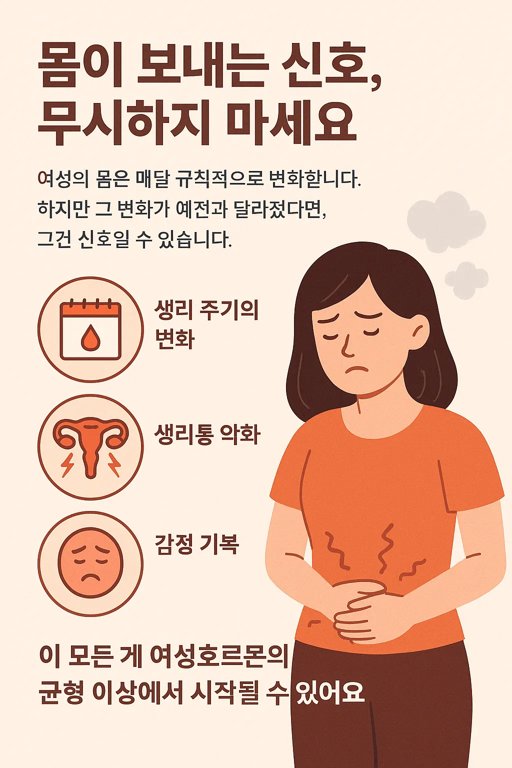 생리불순부터 갱년기까지