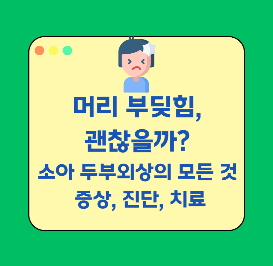 머리 부딪힘, 괜찮을까? 소아 두부외상의 모든 것: 증상, 진단, 치료