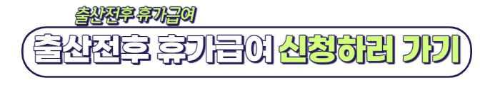 출산전후 휴가급여 신청하러가기