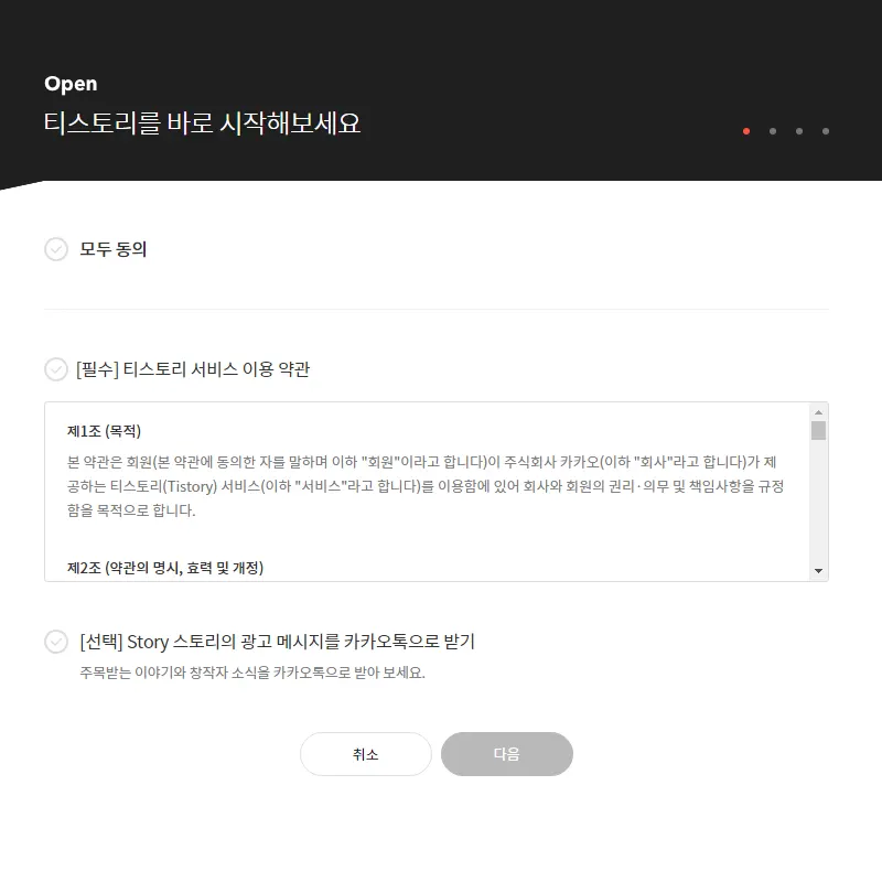 티스토리-서비스-약관-동의