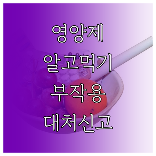 영양제 제대로 알고 먹기: 부작용 유..
