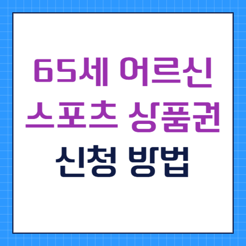 65세 이상 어르신 스포츠 상품권 지원 신청