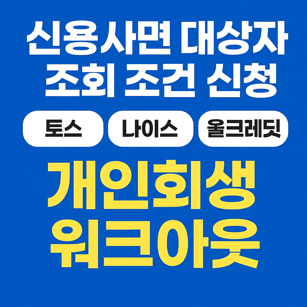 신용사면 대상자 조회 조건 신청 토스 나이스 올크레딧 개인회생 워크아웃