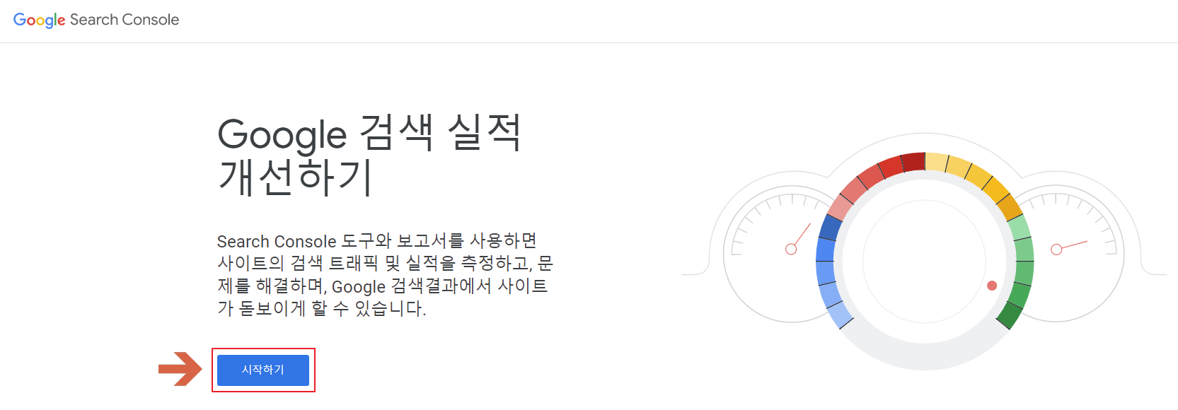 구글 서치 콘솔 시작하기