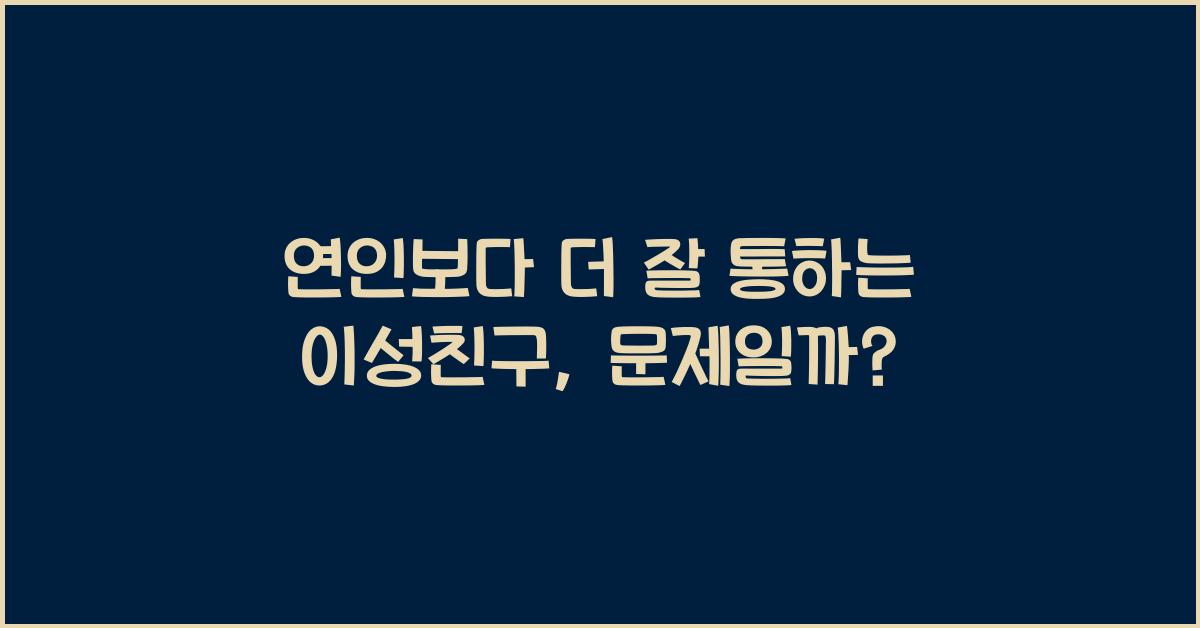 연인보다 더 잘 통하는 이성친구, 문제일까?