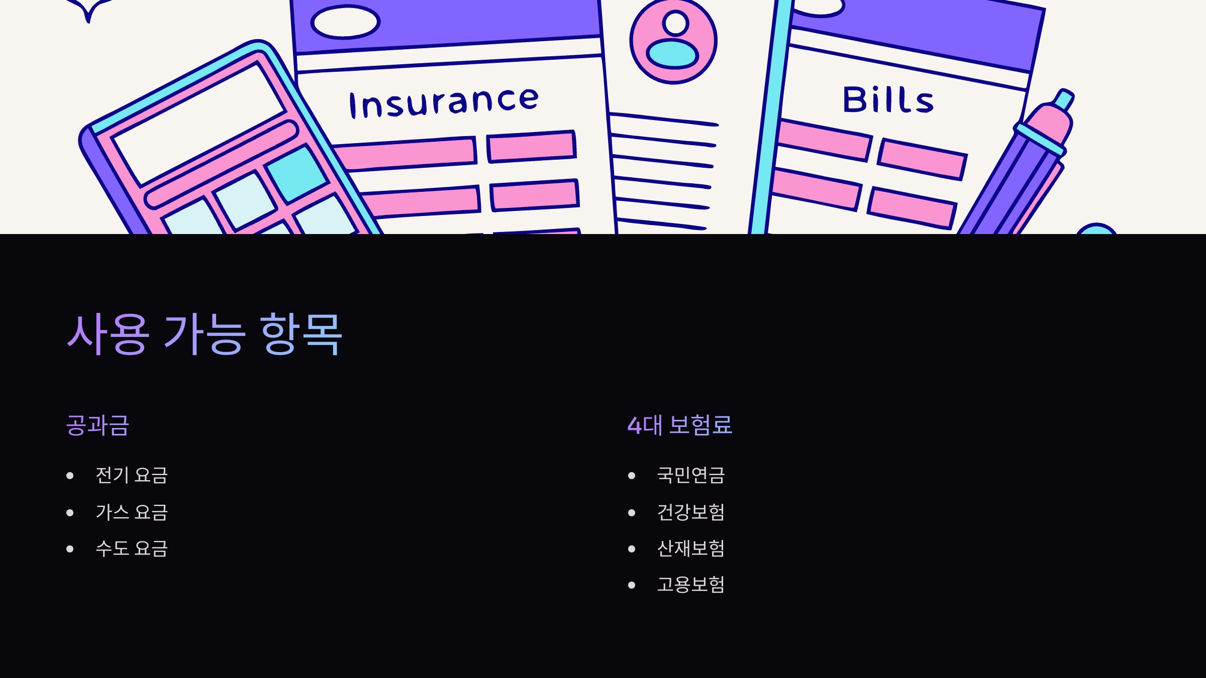 사용항목
