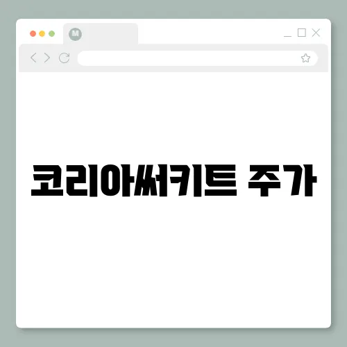 코리아써키트 주가, 호재 및 전망 기업분석