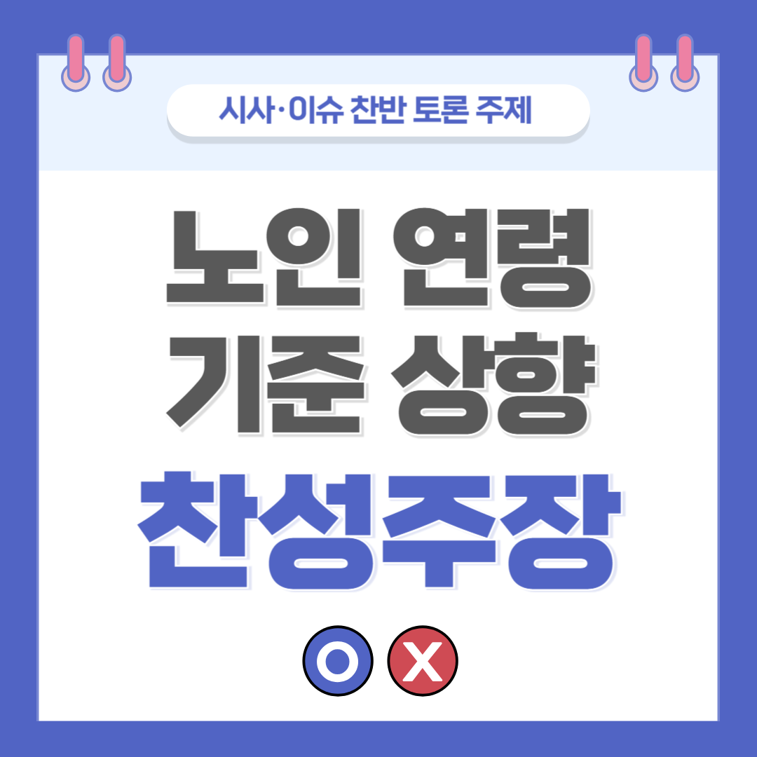 노인 연령 기준 상향 찬반 토론