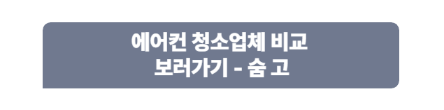 에어컨 청소업체 비교 - 숨고
