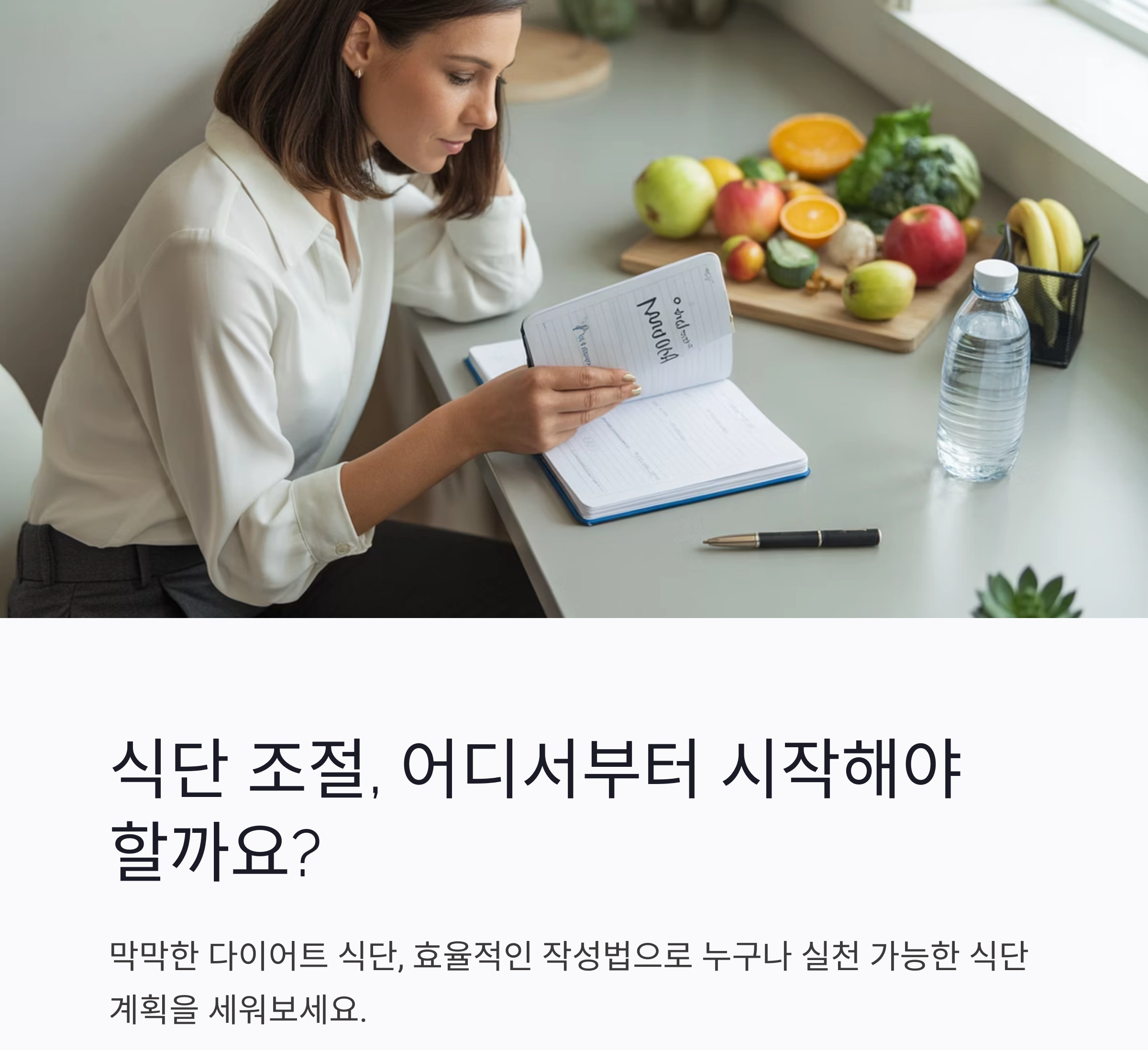 체계적인 다이어트 식단표 작성법으로 건강하게 감량하는 비결