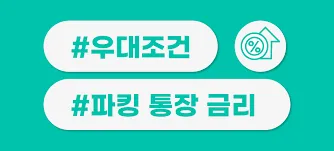 파킹통장 추천