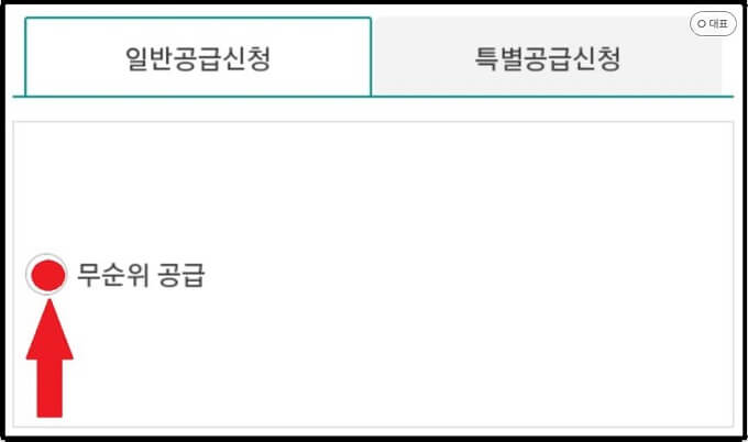 일반공급신청-무순위-공급-선택