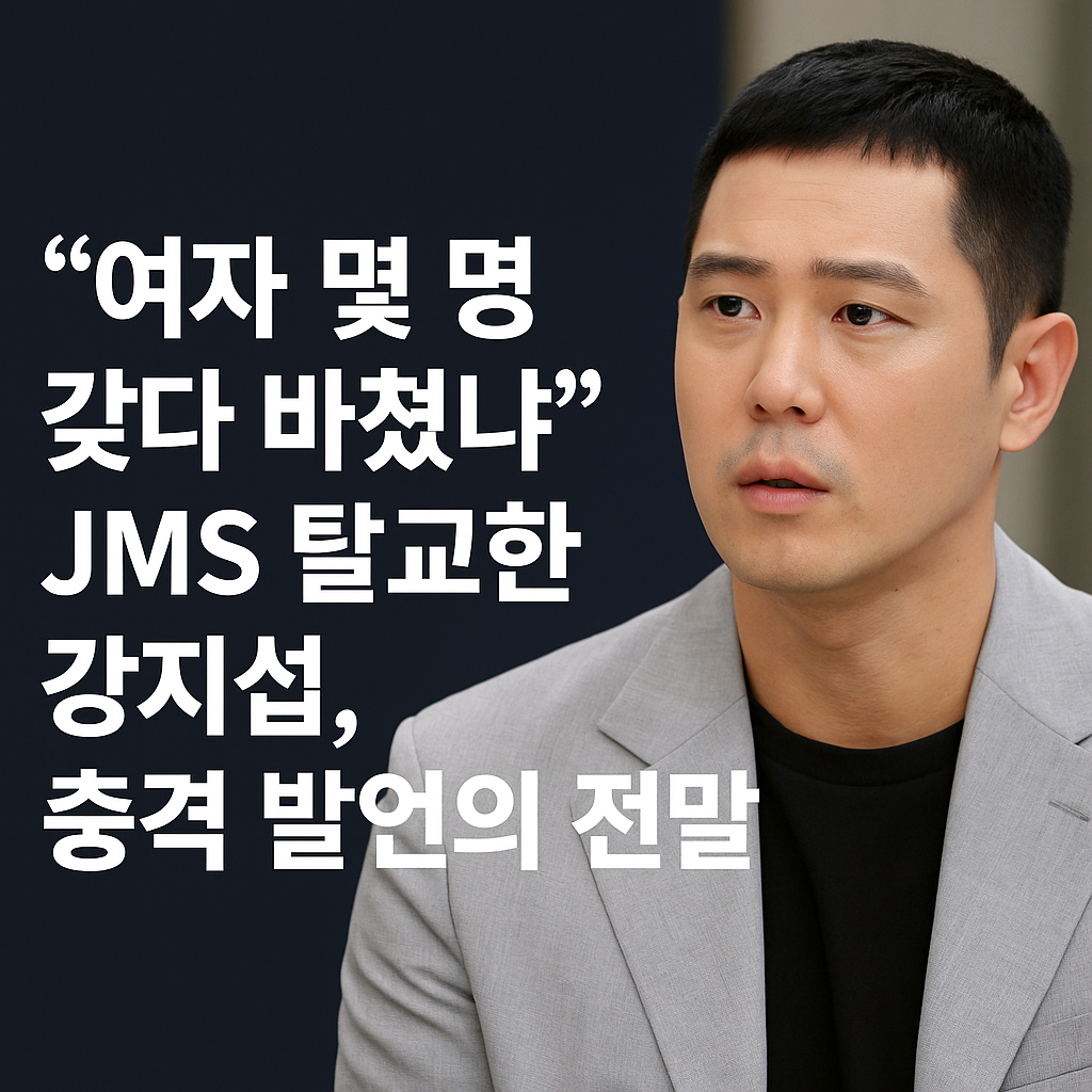 jms 탈교환 강지섭 충격 발언의 전말