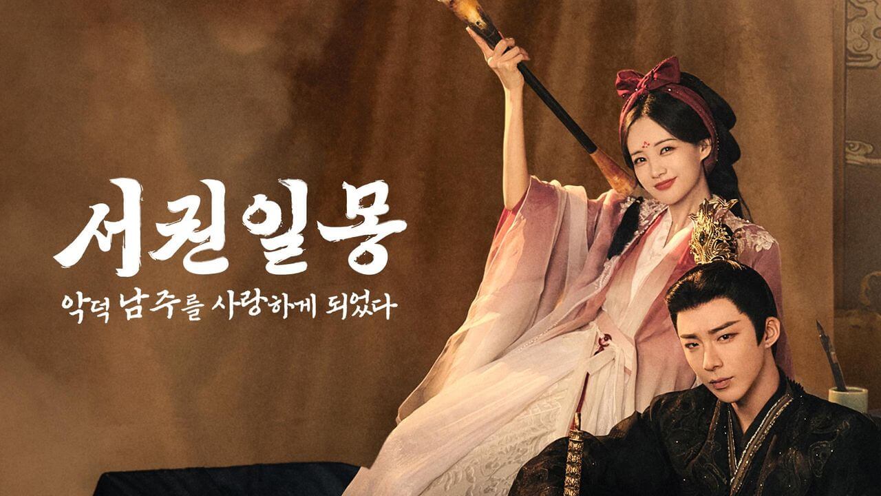 서권일몽: 악덕 남주를 사랑하게 되었다