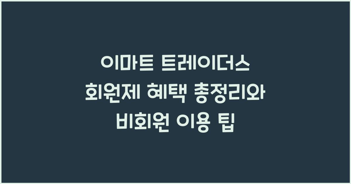 이마트 트레이더스 회원제