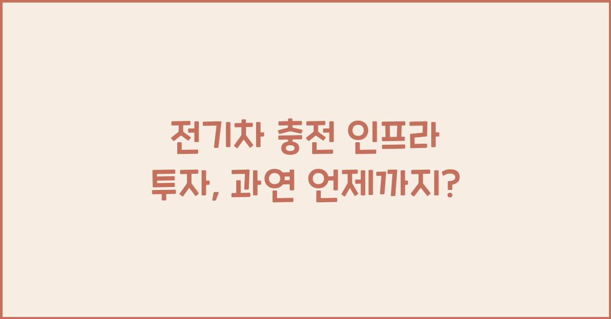 전기차 충전 인프라 투자