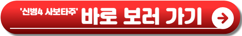 신병4 사보타주
