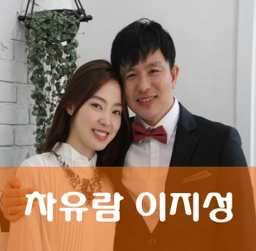 차유람 남편 이지성 작가