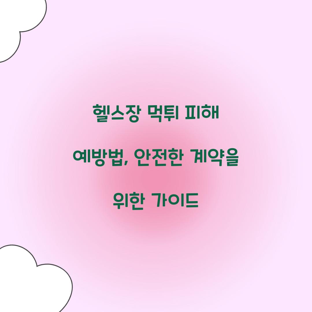 헬스장 먹튀 피해 예방법