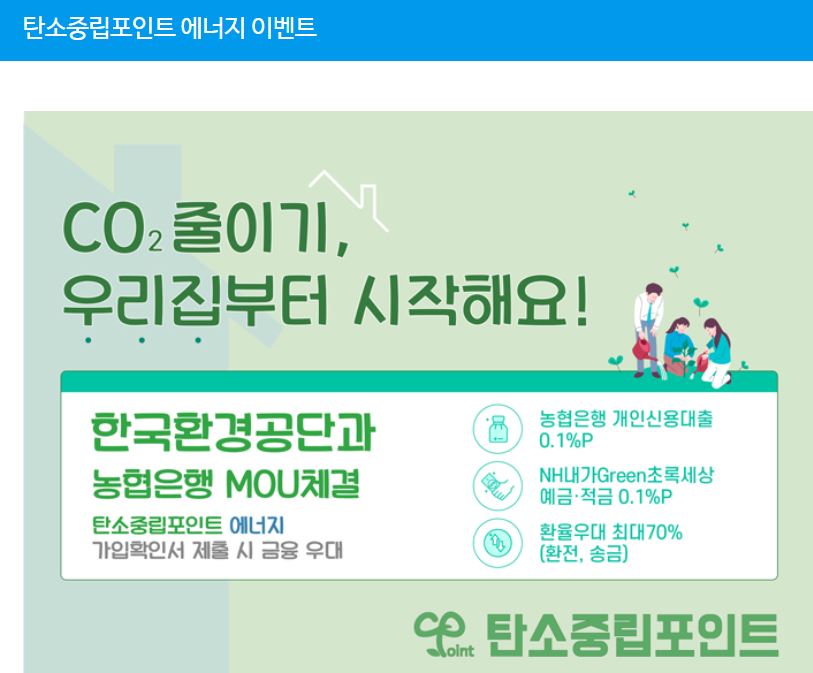 탄소중립포인트 에너지