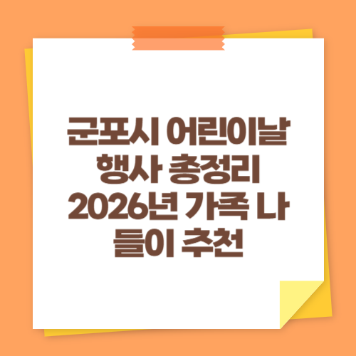 군포시 어린이날 행사 총정리 2026년 가족 나들이 추천