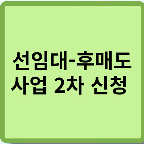 선임대-후매도 사업 2차 신청