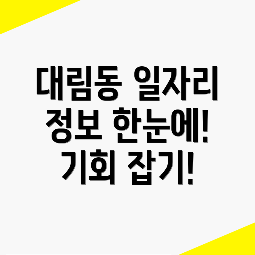 대림동 일자리센터