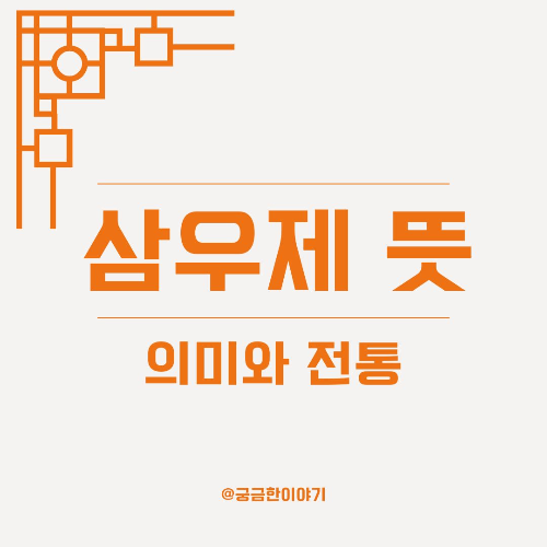 삼우제, 삼우제 뜻, 삼우제 유래, 전통 제례, 유교 장례문화, 제사 의미, 삼우제 의미 정리, 삼우제란, 조선시대 장례, 초우 재우 삼우, 한국 제례문화, 삼우제 배경, 장례절차, 삼우제 전통, 삼우제 조상 제사, 전통 장례예절, 삼우제 현대 변화, 유교 예법, 삼우제 개념
