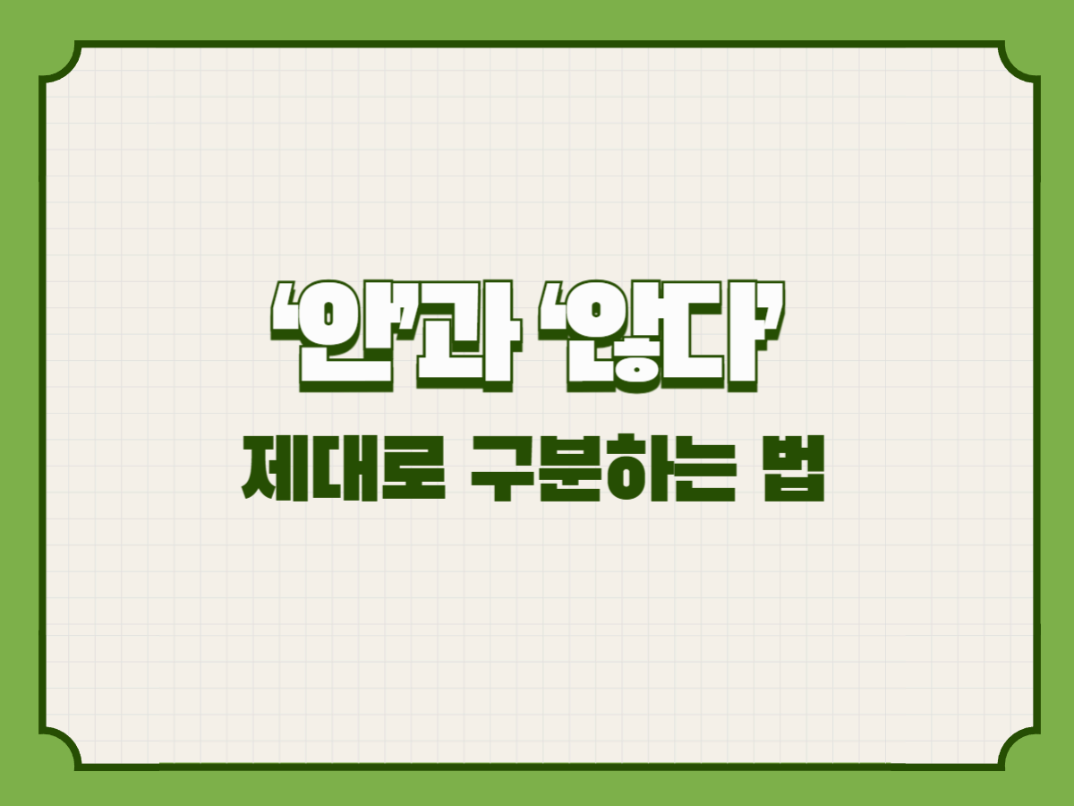 ‘안’과 ‘않다’ 제대로 구분하는 법