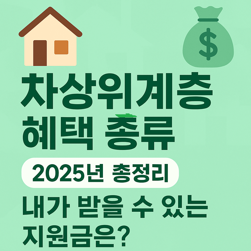 차상위계층 혜택 종류