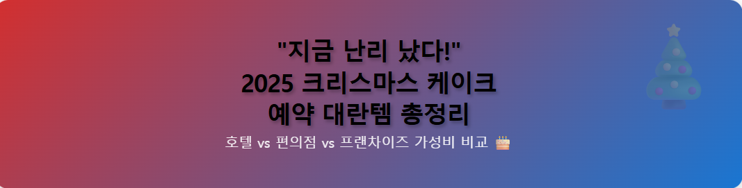 지금 난리 난" 2025 크리스마스 케이크 트렌드!