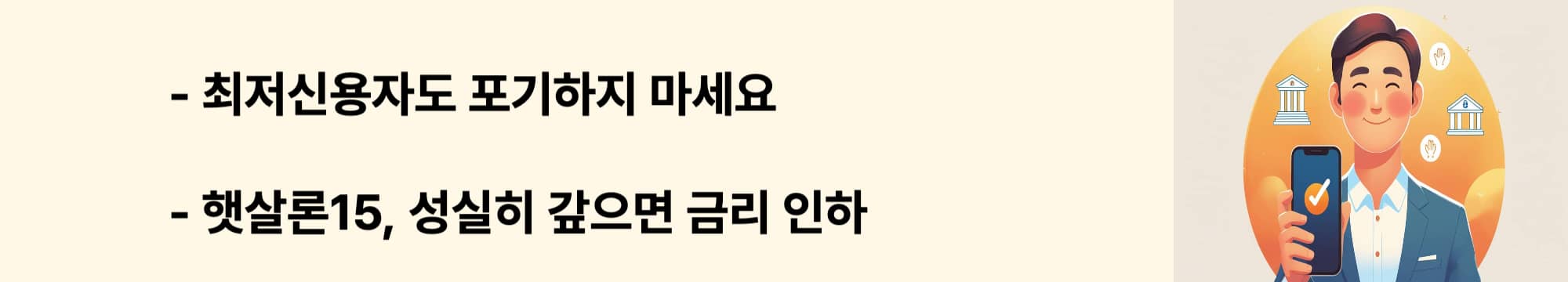 최저신용자도 신청 가능하고 성실 상환 시 금리가 내려가는 햇살론15 대출 안내 웹배너 이미지