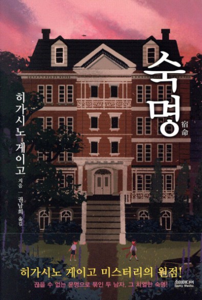 히가시노게이고의 숙명