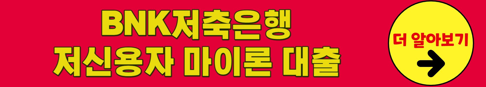 BNK저축은행마이론대출