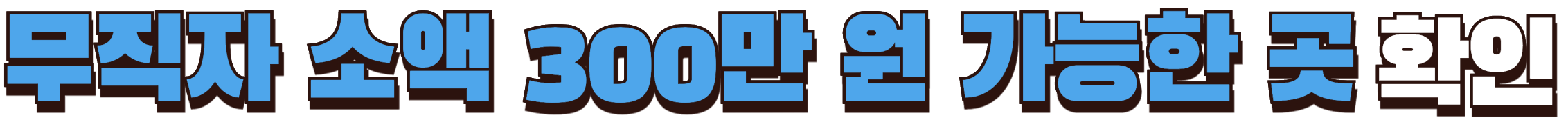 무직자 소액 300만 원 대출 가능한 곳 확인