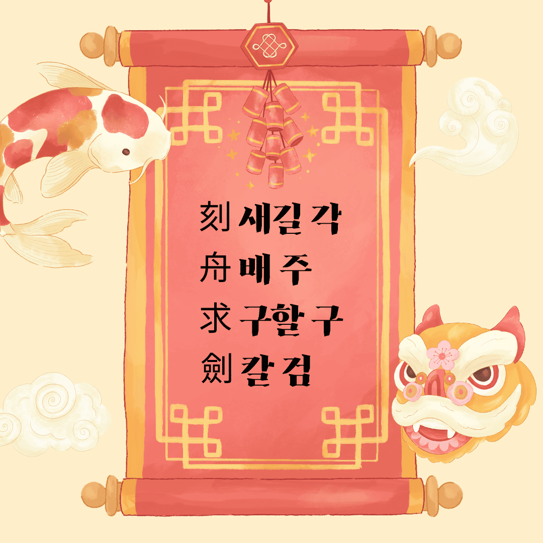 각주구검(刻舟求劍)