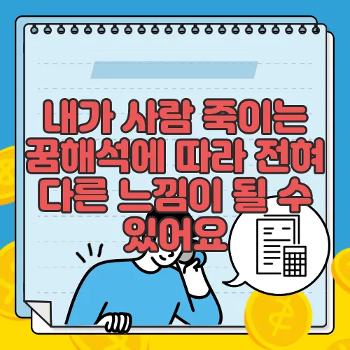 내가 사람 죽이는 꿈해석에 따라 전혀 다른 느낌이 될 수 있어요