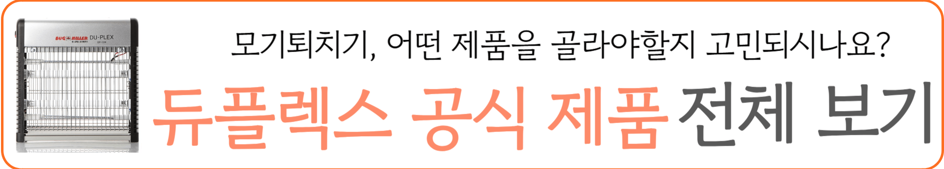 듀플렉스 모기퇴치기