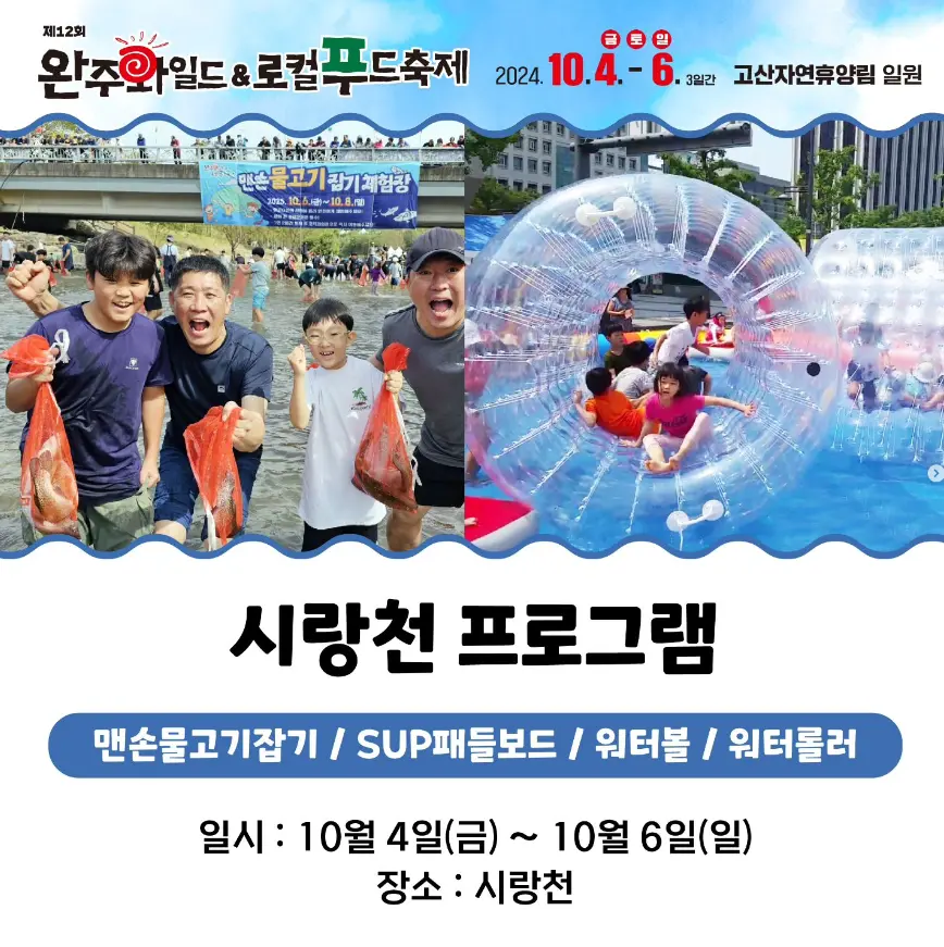 완주 와일드 로컬푸드축제 주차 및 셔틀버스 초대가수