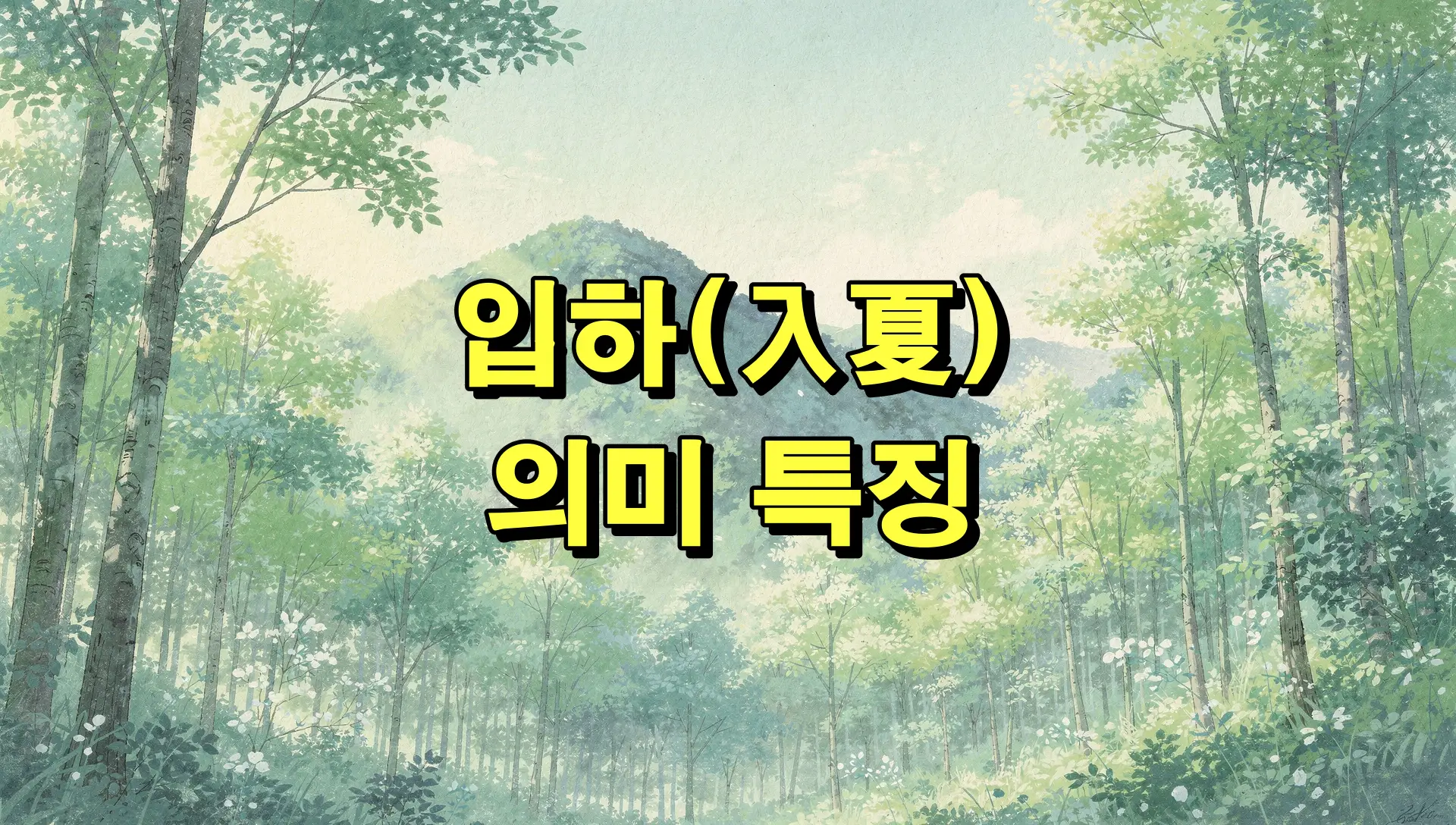 입하 의미 특징